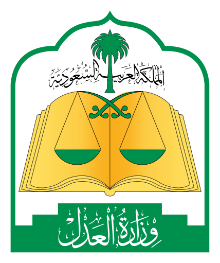 وزارة العدل