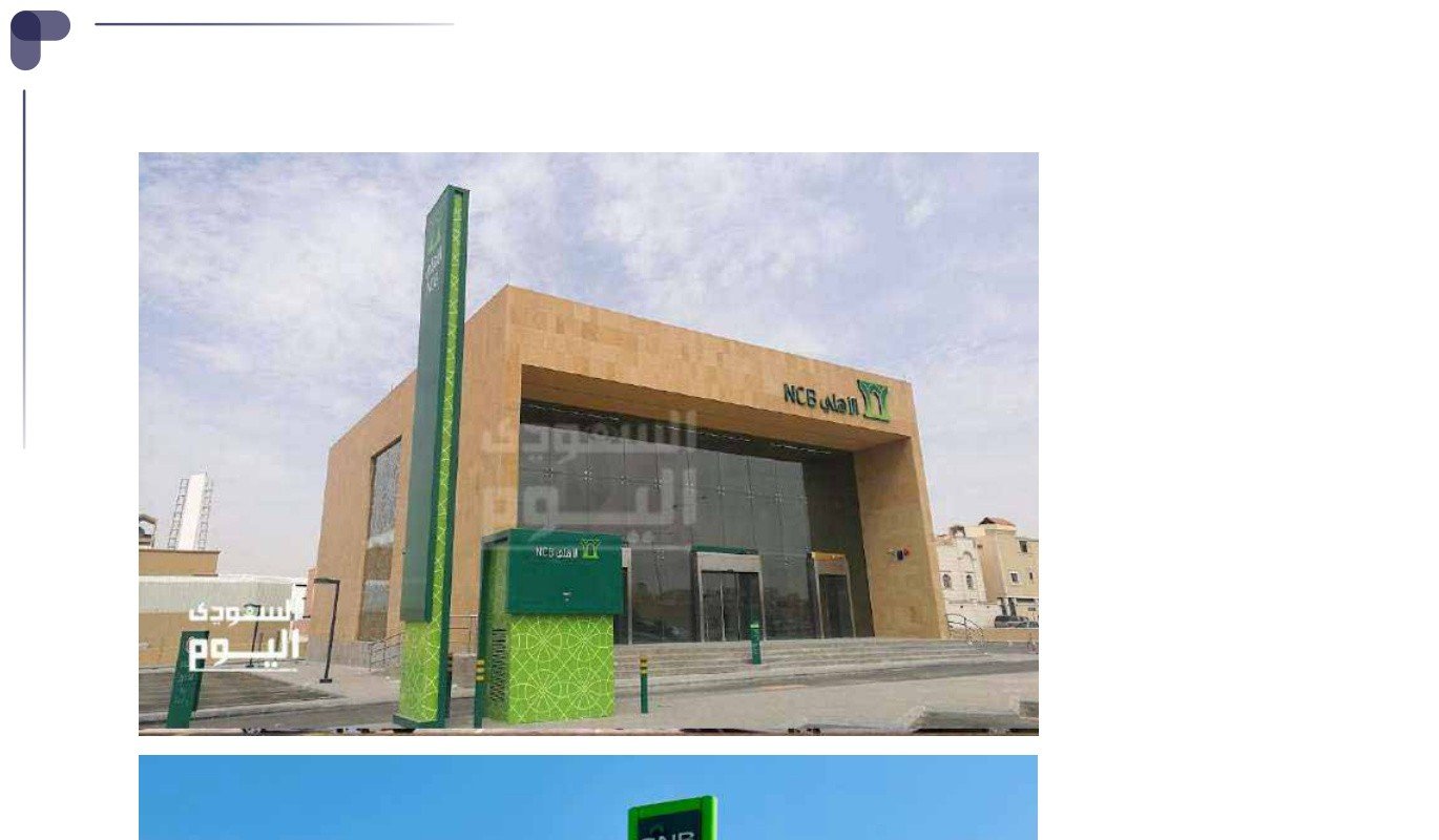 الخدمات الاستشارية للبنك الأهلي السعودي